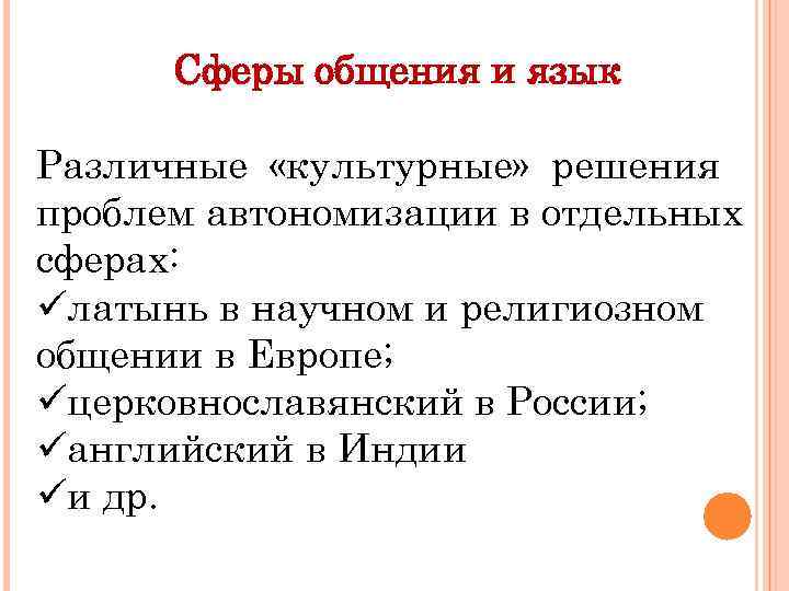 Сферы общения и язык Различные «культурные» решения проблем автономизации в отдельных сферах: üлатынь в