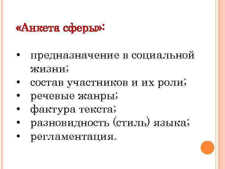  «Анкета сферы» : • предназначение в социальной жизни; • состав участников и их