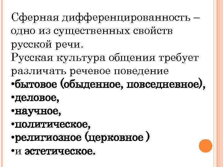 Сферная дифференцированность – одно из существенных свойств русской речи. Русская культура общения требует различать