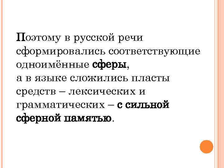 Поэтому в русской речи сформировались соответствующие одноимённые сферы, а в языке сложились пласты средств