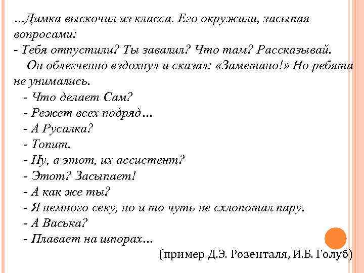 …Димка выскочил из класса. Его окружили, засыпая вопросами: - Тебя отпустили? Ты завалил? Что