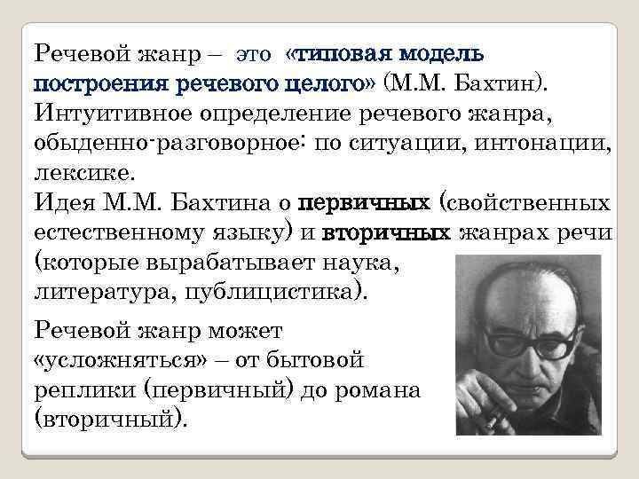 Речевой жанр – это «типовая модель построения речевого целого» (М. М. Бахтин). Интуитивное определение