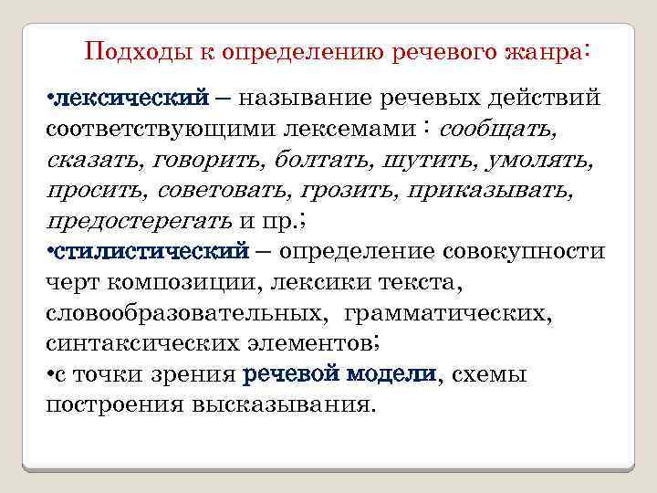 Подходы к определению речевого жанра: • лексический – называние речевых действий соответствующими лексемами :