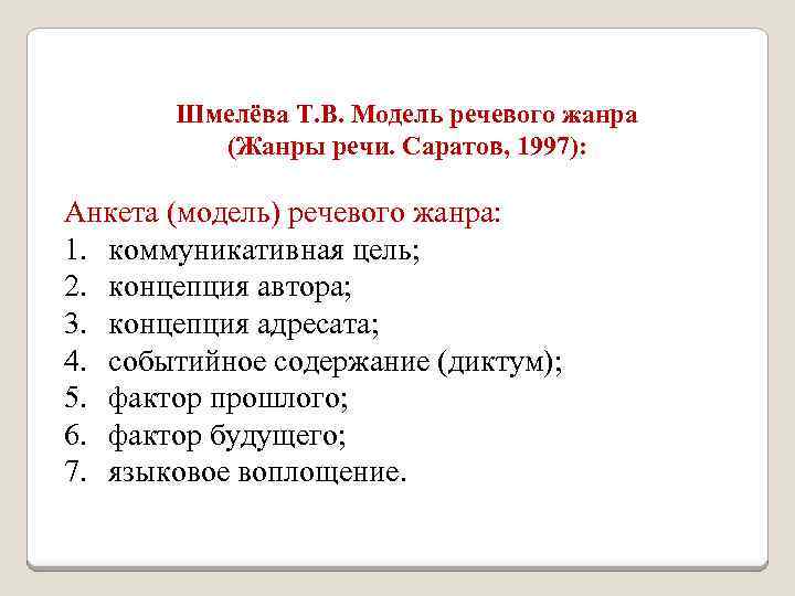 Шмелёва Т. В. Модель речевого жанра (Жанры речи. Саратов, 1997): Анкета (модель) речевого жанра: