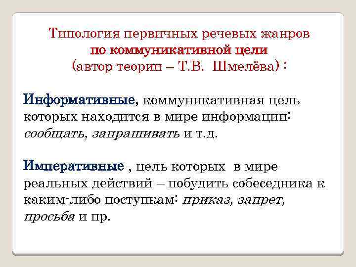 Типология первичных речевых жанров по коммуникативной цели (автор теории – Т. В. Шмелёва) :