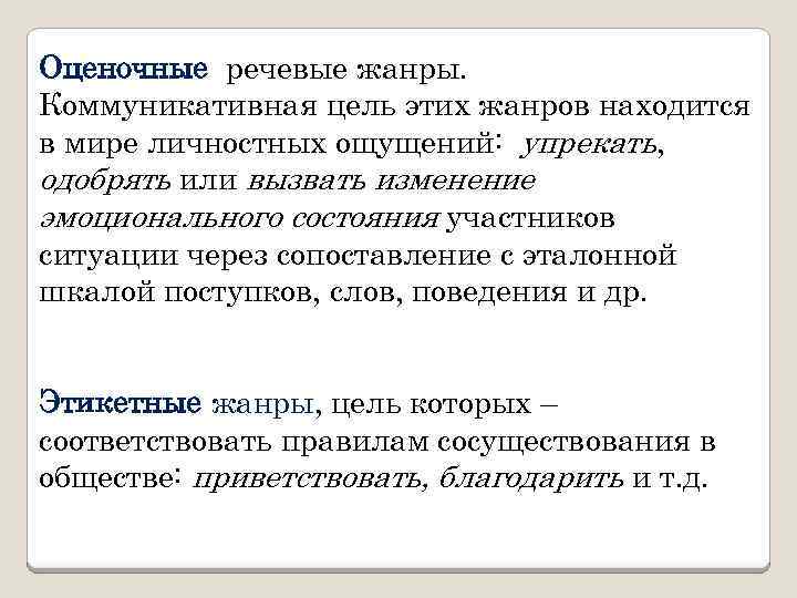 Оценочные речевые жанры. Коммуникативная цель этих жанров находится в мире личностных ощущений: упрекать, одобрять