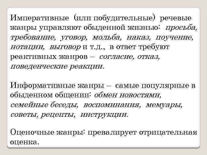 Императивные (или побудительные) речевые жанры управляют обыденной жизнью: просьба, требование, уговор, мольба, наказ, поучение,