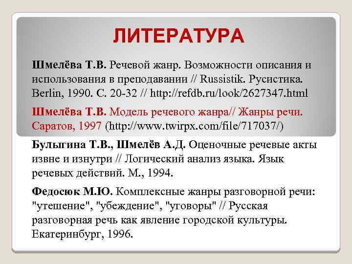 ЛИТЕРАТУРА Шмелёва Т. В. Речевой жанр. Возможности описания и использования в преподавании // Russistik.