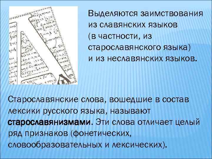 Выделяются заимствования из славянских языков (в частности, из старославянского языка) и из неславянских языков.