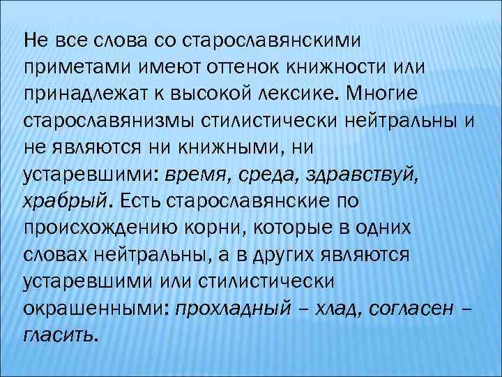 Не все слова со старославянскими приметами имеют оттенок книжности или принадлежат к высокой лексике.