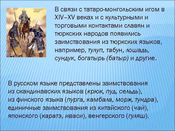 В связи с татаро-монгольским игом в XIV–XV веках и с культурными и торговыми контактами
