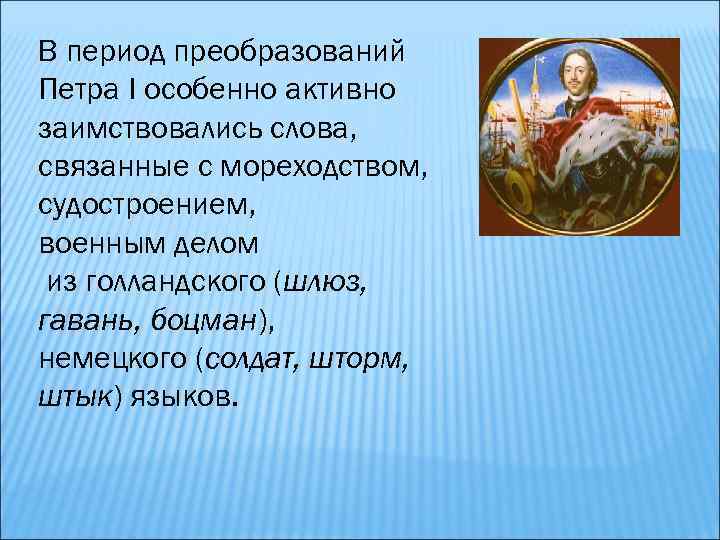 В период преобразований Петра I особенно активно заимствовались слова, связанные с мореходством, судостроением, военным
