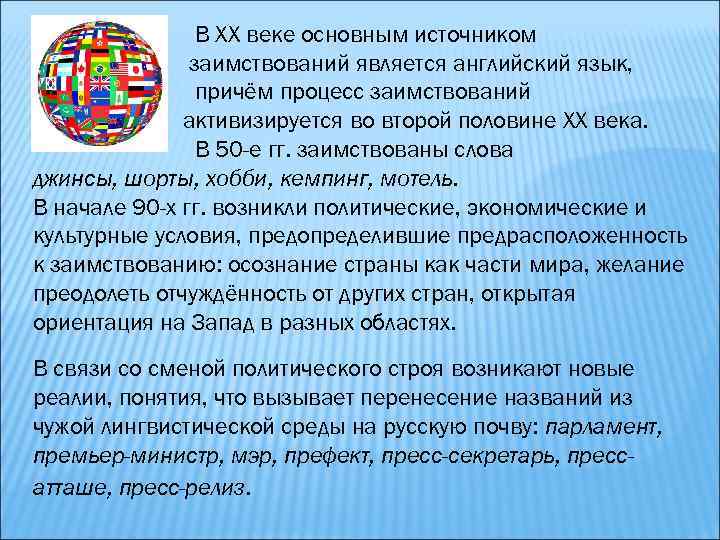 В ХХ веке основным источником заимствований является английский язык, причём процесс заимствований активизируется во