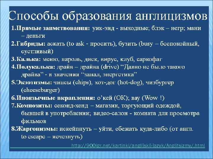 http: //900 igr. net/kartinki/anglijskij-jazyk/Anglitsizmy/. html 