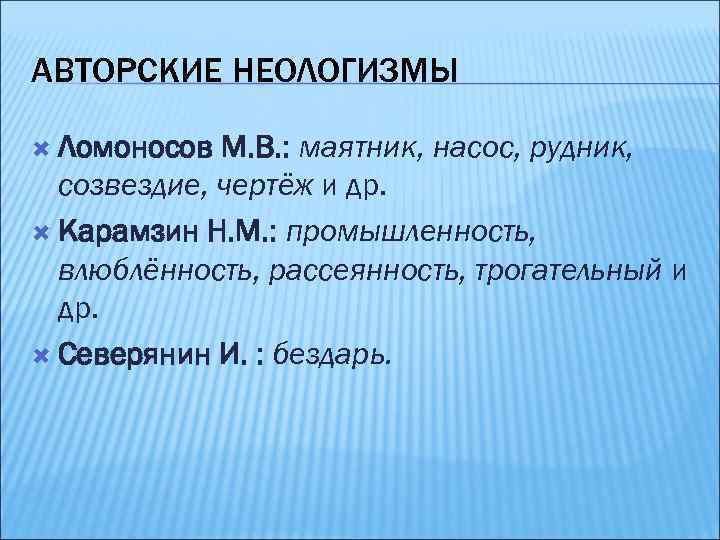 АВТОРСКИЕ НЕОЛОГИЗМЫ Ломоносов М. В. : маятник, насос, рудник, созвездие, чертёж и др. Карамзин