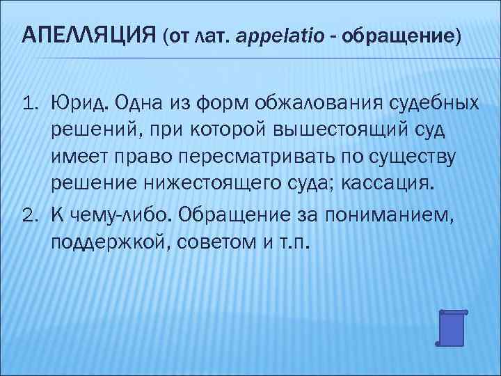 АПЕЛЛЯЦИЯ (от лат. appelatio - обращение) 1. Юрид. Одна из форм обжалования судебных решений,