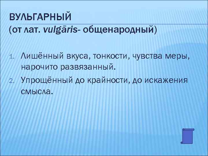 Нарочито. Понятие слова вульгарный. Вульгарная речь. Вульгарная лексика примеры. Понятие слова вульгарно.