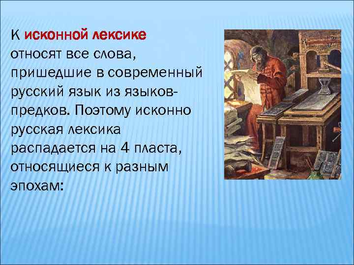 К исконной лексике относят все слова, пришедшие в современный русский язык из языковпредков. Поэтому