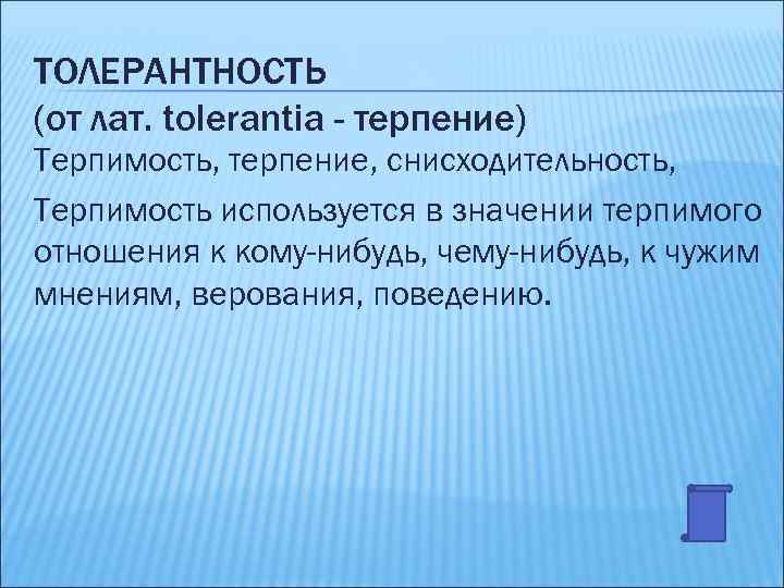 ТОЛЕРАНТНОСТЬ (от лат. tolerantia - терпение) Терпимость, терпение, снисходительность, Терпимость используется в значении терпимого