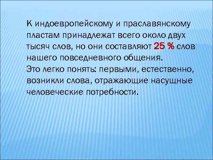 К индоевропейскому и праславянскому пластам принадлежат всего около двух тысяч слов, но они составляют