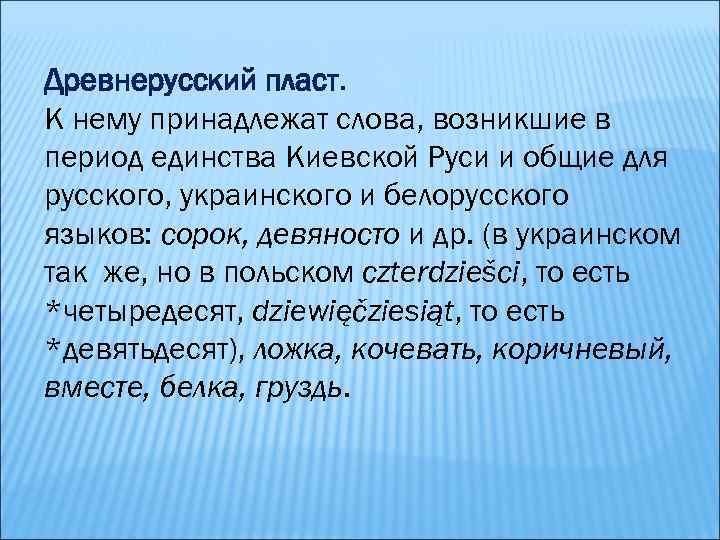 Древнерусский пласт. К нему принадлежат слова, возникшие в период единства Киевской Руси и общие