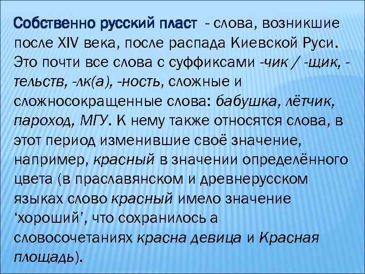 Собственно русский пласт - слова, возникшие после XIV века, после распада Киевской Руси. Это