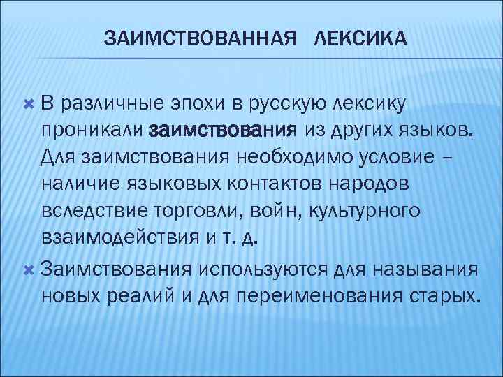 ЗАИМСТВОВАННАЯ ЛЕКСИКА В различные эпохи в русскую лексику проникали заимствования из других языков. Для