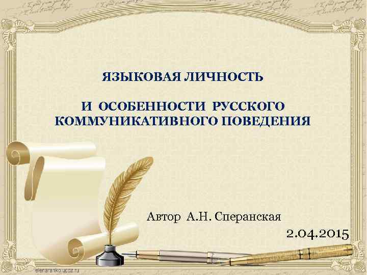 ЯЗЫКОВАЯ ЛИЧНОСТЬ И ОСОБЕННОСТИ РУССКОГО КОММУНИКАТИВНОГО ПОВЕДЕНИЯ Автор А. Н. Сперанская 2. 04. 2015