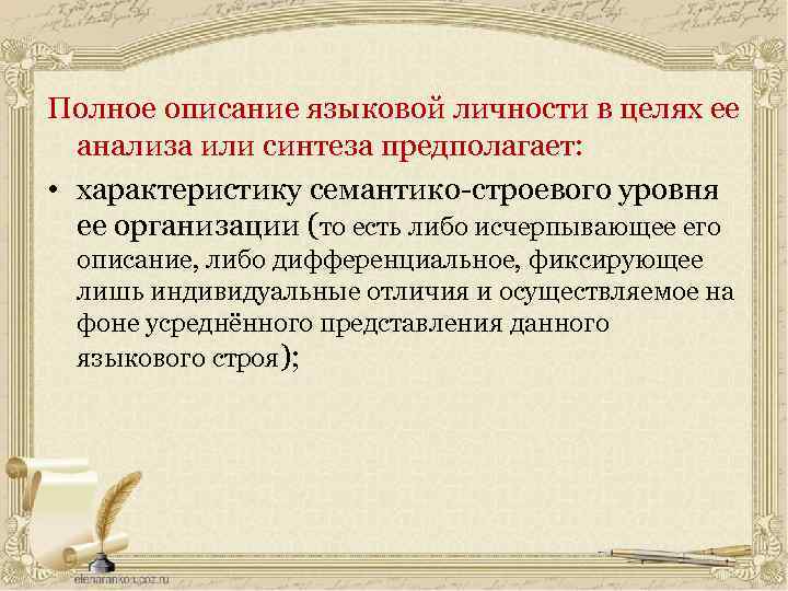 Полное описание языковой личности в целях ее анализа или синтеза предполагает: • характеристику семантико-строевого