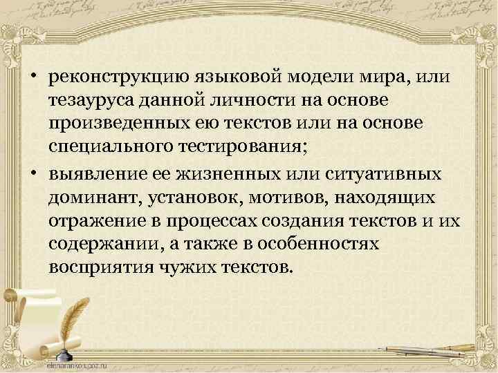  • реконструкцию языковой модели мира, или тезауруса данной личности на основе произведенных ею