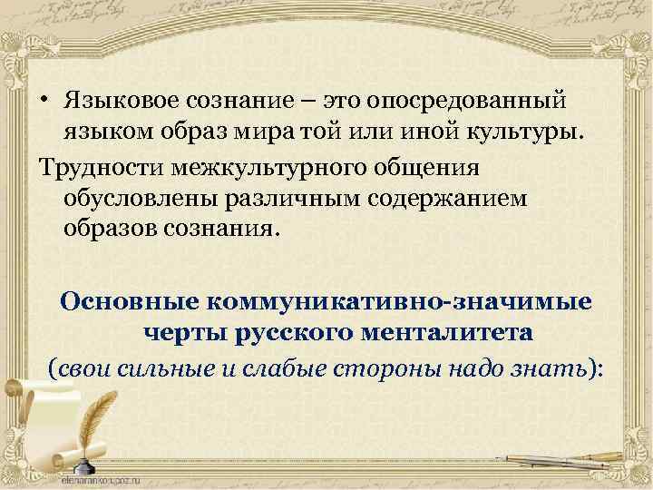  • Языковое сознание – это опосредованный языком образ мира той или иной культуры.