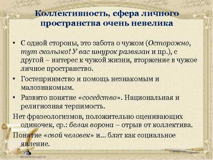 Коллективность, сфера личного пространства очень невелика • С одной стороны, это забота о чужом