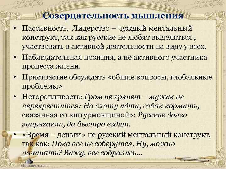 Созерцательность мышления • Пассивность. Лидерство – чуждый ментальный конструкт, так как русские не любят