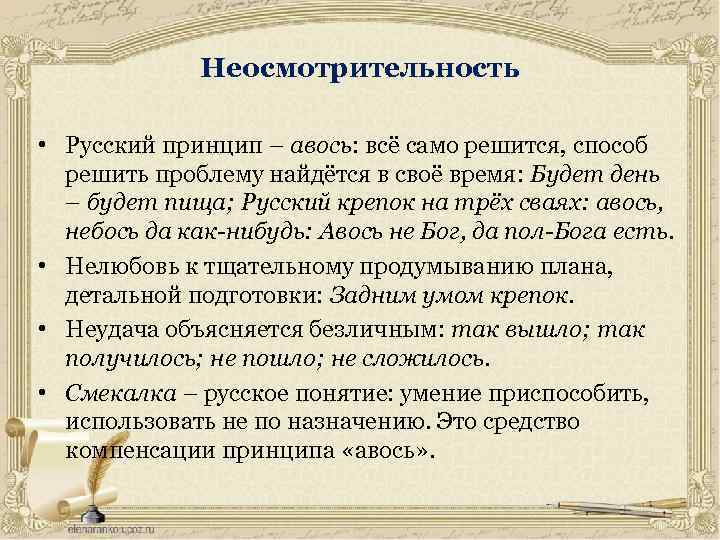 Неосмотрительность • Русский принцип – авось: всё само решится, способ решить проблему найдётся в