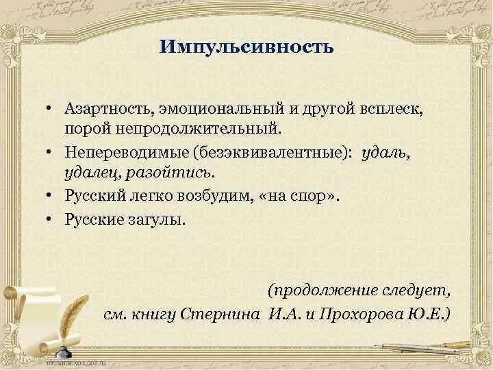 Импульсивность • Азартность, эмоциональный и другой всплеск, порой непродолжительный. • Непереводимые (безэквивалентные): удаль, удалец,