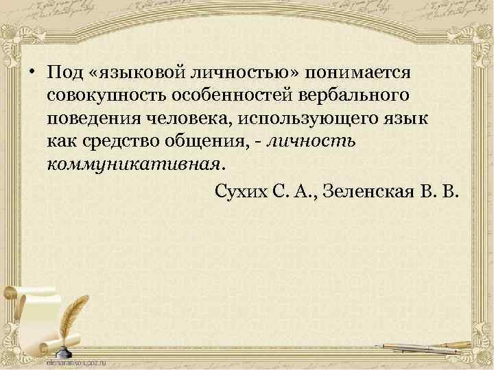  • Под «языковой личностью» понимается совокупность особенностей вербального поведения человека, использующего язык как