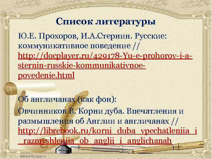 Список литературы Ю. Е. Прохоров, И. А. Стернин. Русские: коммуникативное поведение // http: //docplayer.