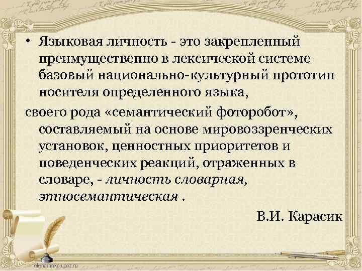  • Языковая личность - это закрепленный преимущественно в лексической системе базовый национально-культурный прототип