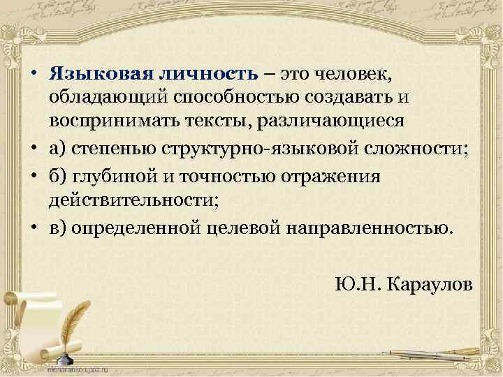  • Языковая личность – это человек, обладающий способностью создавать и воспринимать тексты, различающиеся