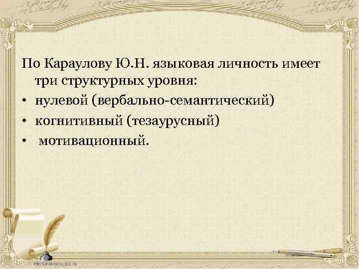 По Караулову Ю. Н. языковая личность имеет три структурных уровня: • нулевой (вербально-семантический) •