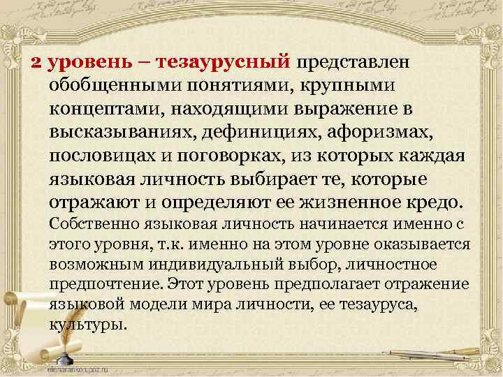 2 уровень – тезаурусный представлен обобщенными понятиями, крупными концептами, находящими выражение в высказываниях, дефинициях,