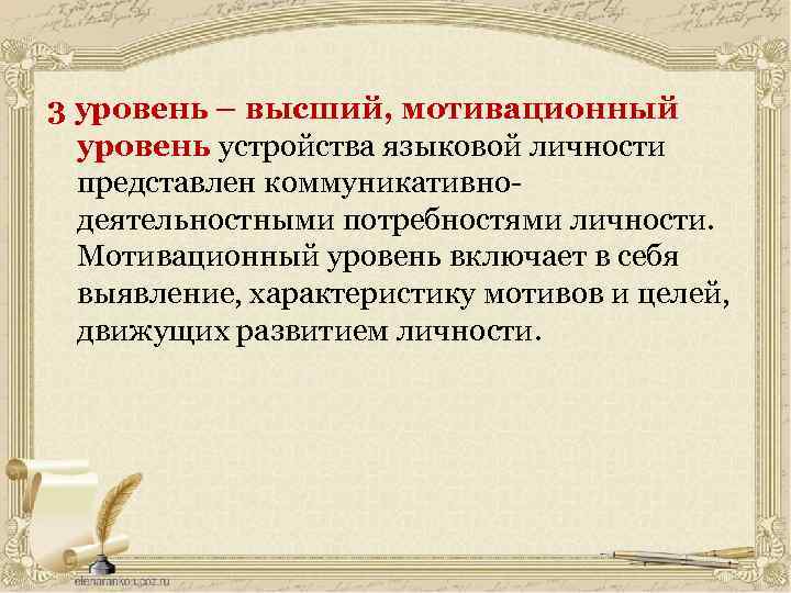 3 уровень – высший, мотивационный уровень устройства языковой личности представлен коммуникативнодеятельностными потребностями личности. Мотивационный