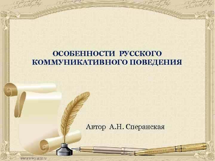 ОСОБЕННОСТИ РУССКОГО КОММУНИКАТИВНОГО ПОВЕДЕНИЯ Автор А. Н. Сперанская 