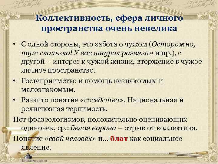 Коллективность, сфера личного пространства очень невелика • С одной стороны, это забота о чужом