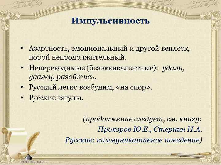 Импульсивность • Азартность, эмоциональный и другой всплеск, порой непродолжительный. • Непереводимые (безэквивалентные): удаль, удалец,