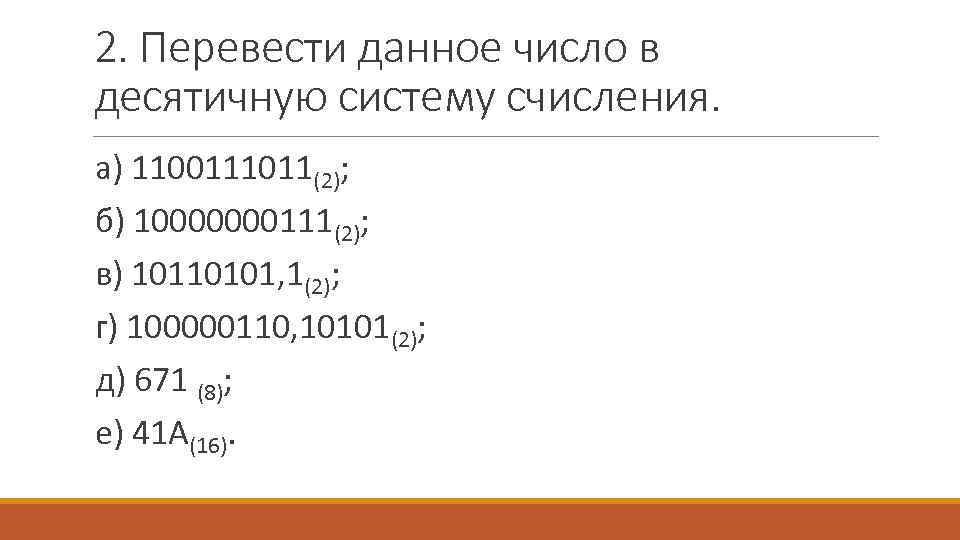 Перевести данное число в десятичную систему. Перевести данное число в десятичную систему счисления:. Переведите данное число в десятичную систему счисления. Перевести 1100111011 (2) в десятичную систему счисления. Перевести данное число в десятичную систему счисления. А) 1100111011(2).