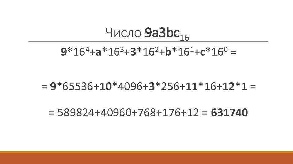 Число 9 a 3 bc 16 9*164+a*163+3*162+b*161+c*160 = = 9*65536+10*4096+3*256+11*16+12*1 = = 589824+40960+768+176+12 =