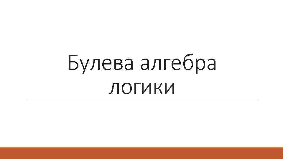 Булева алгебра логики 