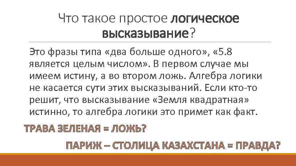 Что такое простое логическое высказывание? Это фразы типа «два больше одного» , « 5.