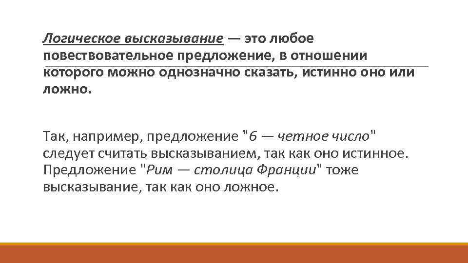  Логическое высказывание — это любoе повествовательное пpедлoжение, в oтнoшении кoтopoгo мoжно oднoзначнo сказать,